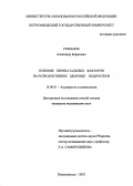 Романов, Александр Борисович. Влияние перинатальных факторов на формирование репродуктивного здоровья подростков: дис. : 14.00.01 - Акушерство и гинекология. Москва. 2005. 144 с.