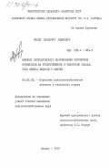 Лядов, Владимир Иванович. Влияние периодического скармливания ферментных препаратов на продуктивность и некоторые показатели обмена веществ у свиней: дис. кандидат сельскохозяйственных наук: 06.02.02 - Кормление сельскохозяйственных животных и технология кормов. Казань. 1985. 174 с.