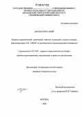 Аль Кассем Самер. Влияние периодической химической очистки отложений в щелях и зазорах парогенераторов АЭС с ВВЭР на долговечность конструкционных материалов: дис. кандидат технических наук: 05.14.03 - Ядерные энергетические установки, включая проектирование, эксплуатацию и вывод из эксплуатации. Москва. 2006. 163 с.