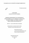 Альжанова, Багдагуль Сактагановна. Влияние периодичности затопления на продуктивность естественного травостоя и мелиоративное состояние лиманов Прикаспийской низменности: дис. кандидат сельскохозяйственных наук: 06.01.02 - Мелиорация, рекультивация и охрана земель. Уральск. 1999. 175 с.