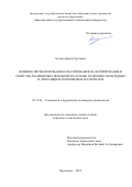 Котова Дарья Сергеевна. Влияние пигментирования и матирования на формирование и свойства полимерных покрытий на основе полиэфир-эпоксидных и эпоксидных порошковых материалов: дис. кандидат наук: 05.17.06 - Технология и переработка полимеров и композитов. ФГБОУ ВО «Санкт-Петербургский государственный технологический институт (технический университет)». 2022. 142 с.