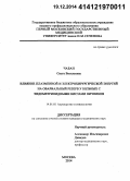 Чабан, Ольга Васильевна. Влияние плазменной и электрохирургической энергий на овариальный резерв у больных с эндометриоидными кистами яичников: дис. кандидат наук: 14.01.01 - Акушерство и гинекология. Москва. 2014. 120 с.