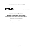 Гиршова Елизавета Ильинична. Влияние плазмонных элементов на теплопроводность и оптические свойства фотонных наноструктур: дис. кандидат наук: 00.00.00 - Другие cпециальности. ФГАОУ ВО «Национальный исследовательский университет ИТМО». 2024. 232 с.