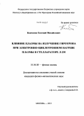 Кончеков, Евгений Михайлович. Влияние плазмы на излучение гиротрона при электронно-циклотронном нагреве плазмы в стеллараторе Л-2М: дис. кандидат наук: 01.04.08 - Физика плазмы. Москва. 2013. 61 с.