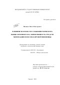 Иванцов, Павел Викторович. Влияние плотности сложения чернозема выщелоченного на эффективность средств химизации в посевах яровой пшеницы: дис. кандидат сельскохозяйственных наук: 06.01.04 - Агрохимия. Саранск. 2001. 225 с.