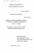 Хартиев, Сергей Михайлович. Влияние плотностной стратификации и вязкости на структуру и устойчивость внутренних волн: дис. кандидат физико-математических наук: 01.04.12 - Геофизика. Севастополь. 1984. 133 с.