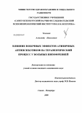 Чомский, Александр Николаевич. Влияние побочных эффектов атипичных антипсихотиков на терапевтический процесс у больных шизофренией: дис. кандидат медицинских наук: 14.00.18 - Психиатрия. Санкт-Петербург. 2008. 174 с.