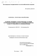 Лемякина, Прасковья Михайловна. Влияние почвенно-климатических условий зон Волгоградской области на посевные качества семян и урожайность ярового ячменя: дис. кандидат сельскохозяйственных наук: 06.01.09 - Растениеводство. Волгоград. 1999. 185 с.