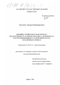 Путилин, Эдуард Владимирович. Влияние почвенных факторов на продуктивность ломкоколосника ситникового и пути повышения его урожайности на засоленных почвах: дис. кандидат сельскохозяйственных наук: 06.01.03 - Агропочвоведение и агрофизика. Барнаул. 2000. 152 с.