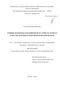 Голоктионов Иван Иванович. Влияние почвенных кондиционеров на свойства почвы и качество дерновых покрытий Нечерноземной зоны: дис. кандидат наук: 00.00.00 - Другие cпециальности. ФГАОУ ВО «Северный (Арктический) федеральный университет имени М.В. Ломоносова». 2024. 141 с.