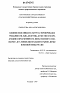 Панкратова, Анна Александровна. Влияние подсевных культур на формирование урожайности льна-долгунца, качество его продукции и продуктивность звена полевого севооборота в условиях Центрального района Нечерноземной зоны России: дис. кандидат сельскохозяйственных наук: 06.01.09 - Растениеводство. Кострома. 2007. 162 с.