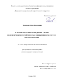 Звонарева Юлия Николаевна. Влияние поэтапного внедрения АИТП на гидравлическую устойчивость и эффективность систем теплоснабжения: дис. кандидат наук: 05.14.01 - Энергетические системы и комплексы. ФГБОУ ВО «Казанский государственный энергетический университет». 2019. 178 с.