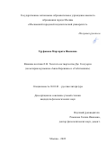 Труфанова Маргарита Ивановна. Влияние поэтики Л.Н. Толстого на творчество Дж. Голсуорси (на материале романов «Анна Каренина» и «Собственник»): дис. кандидат наук: 10.01.01 - Русская литература. ФГБОУ ВО «Орловский государственный университет имени И.С. Тургенева». 2022. 193 с.