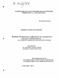 Зоидов, Сухроб Нуралиевич. Влияние пограничных конфликтов на государство и систему его безопасности: На примере таджикско-афганской границы: дис. кандидат политических наук: 23.00.02 - Политические институты, этнополитическая конфликтология, национальные и политические процессы и технологии. Душанбе. 2003. 166 с.