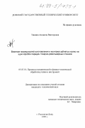 Тишина, Анджела Викторовна. Влияние погрешностей изготовления и монтажа зубчатых колес на шум коробок передач токарноревольверных станков: дис. кандидат технических наук: 05.03.01 - Технологии и оборудование механической и физико-технической обработки. Ростов-на-Дону. 1999. 208 с.