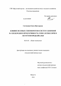 Сметанина, Олеся Викторовна. Влияние полевых севооборотов и систем удобрений на плодородие и продуктивность серых лесных почв в лесостепи Предбайкалья: дис. кандидат сельскохозяйственных наук: 06.01.01 - Общее земледелие. Иркутск. 2011. 150 с.