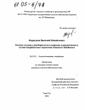 Коршунов, Василий Михайлович. Влияние полевых севооборотов на плодородие и продуктивность мучнистокарбонатных черноземов Западного Забайкалья: дис. кандидат сельскохозяйственных наук: 06.01.03 - Агропочвоведение и агрофизика. Улан-Удэ. 2004. 181 с.