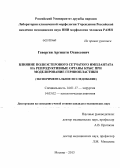 Геворгян, Аргишти Оганесович. Влияние полиэстерового сетчатого имплантата на репродуктивные органы крыс при моделировании герниопластики (экспериментальное исследование): дис. кандидат медицинских наук: 14.01.17 - Хирургия. Москва. 2013. 131 с.