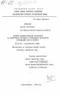 Круподер, Сергей Алексеевич. Влияние полифторарильных фрагментов на электронное строение и реакционную способность производных серы и фосфора: дис. кандидат химических наук: 02.00.03 - Органическая химия. Новосибирск. 1984. 232 с.