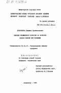 Коротышева, Людмила Брониславовна. Влияние полимерного покрытия на качество плодов яблони при хранении: дис. кандидат технических наук: 05.18.15 - Товароведение пищевых продуктов и технология общественного питания. Ленинград. 1984. 145 с.