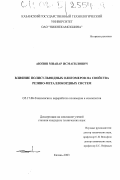 Аюпов, Мнавар Исмагилович. Влияние полисульфидных олигомеров на свойства резино-металлокордных систем: дис. кандидат технических наук: 05.17.06 - Технология и переработка полимеров и композитов. Казань. 2003. 94 с.