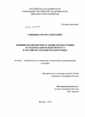 Гриценко, Антон Алексеевич. Влияние политических и ландшафтных границ на региональную идентичность в российско-украинском порубежье: дис. кандидат географических наук: 25.00.24 - Экономическая, социальная и политическая география. Москва. 2010. 169 с.