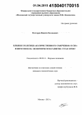 Почтарев, Никита Евгеньевич. Влияние политики "количественного смягчения" в США и Евросоюзе на экономическое развитие стран БРИКС: дис. кандидат наук: 08.00.14 - Мировая экономика. Москва. 2015. 189 с.