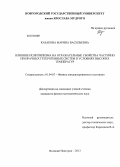 Казакова, Марина Васильевна. Влияние политипизма на отражательные свойства частично прозрачных гетерогенных систем в условиях высоких температур: дис. кандидат наук: 01.04.07 - Физика конденсированного состояния. Великий Новгород. 2013. 114 с.