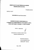 Кальсина, Виктория Владиславовна. Влияние полового диморфизма на успешность и эффективность локального альфа-стимулирующего тренинга у спортсменов: дис. кандидат медицинских наук: 03.00.13 - Физиология. Курган. 2003. 175 с.