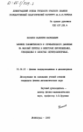 Казаков, Валентин Васильевич. Влияние положительного и отрицательного давления на фазовый переход в некоторых широкощельных, узкощельных и слоистых сегнетоэлектриках: дис. кандидат физико-математических наук: 01.04.10 - Физика полупроводников. Ленинград. 1983. 140 с.