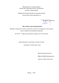 Неулыбин Сергей Дмитриевич. Влияние полярности тока на свойства слоистых материалов, получаемых многослойной плазменной наплавкой: дис. кандидат наук: 05.02.10 - Сварка, родственные процессы и технологии. ФГБОУ ВО «Пермский национальный исследовательский политехнический университет». 2017. 135 с.