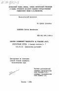 Калинина, Любовь Михайловна. Влияние пониженной температуры на усвоение азота проростками огурца (Cucumis sativus L.): дис. кандидат биологических наук: 03.00.12 - Физиология и биохимия растений. Москва. 1984. 163 с.