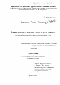 Хаертдинов, Рамиль Равилевич. Влияние породности молочных стад на качество товарного молока и белковый состав молочных продуктов: дис. кандидат биологических наук: 06.02.01 - Разведение, селекция, генетика и воспроизводство сельскохозяйственных животных. Казань. 2005. 149 с.