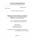 Синютин, Александр Александрович. Влияние послеоперационного плазмафереза на функцию и внутриорганный кровоток почечного аллотрансплантата: дис. кандидат медицинских наук: 14.00.41 - Трансплантология и искусственные органы. Москва. 2005. 134 с.