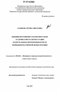 Алтынова, Регина Ринатовна. Влияние постоянного магнитного поля на безопасность эксплуатации магистральных нефтепроводов после проведения магнитной дефектоскопии: дис. кандидат технических наук: 05.26.03 - Пожарная и промышленная безопасность (по отраслям). Уфа. 2007. 115 с.