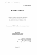 Махоткина, Лилия Юрьевна. Влияние потока высокочастотной низкотемпературной плазмы на свойства натуральных кож: дис. кандидат технических наук: 01.02.05 - Механика жидкости, газа и плазмы. Казань. 1999. 260 с.