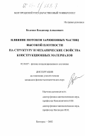 Беленко, Владимир Алексеевич. Влияние потоков заряженных частиц высокой плотности на структуру и механические свойства конструкционных материалов: дис. кандидат физико-математических наук: 01.04.07 - Физика конденсированного состояния. Белгород. 2002. 119 с.