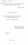 Рабухин, Виктор Борисович. Влияние поверхностей раздела на механические свойства металлических нитей: дис. доктор физико-математических наук: 01.04.07 - Физика конденсированного состояния. Харьков. 1983. 334 с.