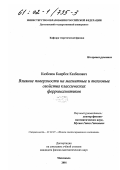 Казбеков, Каирбек Казбекович. Влияние поверхности на магнитные и тепловые свойства классических ферромагнетиков: дис. кандидат физико-математических наук: 01.04.07 - Физика конденсированного состояния. Махачкала. 2001. 153 с.