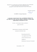 Хазиева, Эльвира Барыевна. Влияние поверхностно-активных веществ на показатели автоклавного выщелачивания цинковых концентратов: дис. кандидат наук: 05.16.02 - Металлургия черных, цветных и редких металлов. Екатеринбург. 2017. 132 с.