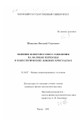 Шавкунов, Виталий Сергеевич. Влияние поверхностного сцепления на фазовые переходы в холестерических жидких кристаллах: дис. кандидат физико-математических наук: 01.04.07 - Физика конденсированного состояния. Пермь. 2001. 154 с.