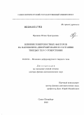 Пронина, Юлия Григорьевна. Влияние поверхностных факторов на напряженно-деформированное состояние твердых тел с отверстиями.: дис. доктор физико-математических наук: 01.02.04 - Механика деформируемого твердого тела. Санкт-Петербург. 2010. 361 с.