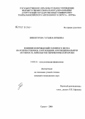 Винокурова, Татьяна Юрьевна. Влияние повреждений головного мозга на количественное соотношение и функциональную активность лейкоцитов периферической крови: дис. кандидат медицинских наук: 14.00.16 - Патологическая физиология. Сургут. 2006. 125 с.