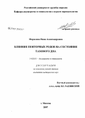 Марилова, Нина Александровна. Влияние повторных родов на состояние тазового дна: дис. кандидат медицинских наук: 14.00.01 - Акушерство и гинекология. Москва. 2007. 118 с.