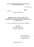 Бахаева, Татьяна Николаевна. Влияние познавательной активности на формирование профессиональной компетентности студентов вузов: дис. кандидат педагогических наук: 13.00.01 - Общая педагогика, история педагогики и образования. Наберажные Челны. 2010. 185 с.