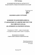 Веденин, Вадим Сергеевич. Влияние правопонимания на становление и развитие институтов российского права: на примере патентного права: дис. кандидат юридических наук: 12.00.01 - Теория и история права и государства; история учений о праве и государстве. Владимир. 2007. 264 с.