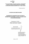 Семенов, Евгений Юрьевич. Влияние правовой психологии на принятие правовых актов субъектами правоприменения: дис. кандидат юридических наук: 12.00.01 - Теория и история права и государства; история учений о праве и государстве. Москва. 2007. 175 с.