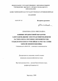 Симонова, Елена Николаевна. Влияние предпосевной обработки хлорсодержащими электроактивированными растворами на посевные, биохимические, технологические и урожайные качества семян мягкой озимой пшеницы: дис. кандидат сельскохозяйственных наук: 06.01.05 - Селекция и семеноводство. Зерноград. 2009. 172 с.