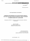 Богатырева, Карина Александровна. Влияние предпринимательской ориентации на результаты деятельности фирмы: межстрановое сравнительное исследование: дис. кандидат наук: 08.00.05 - Экономика и управление народным хозяйством: теория управления экономическими системами; макроэкономика; экономика, организация и управление предприятиями, отраслями, комплексами; управление инновациями; региональная экономика; логистика; экономика труда. Санкт-Петербург. 2015. 195 с.