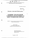 Козачко, Анатолий Васильевич. Влияние предродовой стрижки на продуктивность овец грозненской породы: дис. кандидат сельскохозяйственных наук: 06.02.04 - Частная зоотехния, технология производства продуктов животноводства. Ставрополь. 2003. 125 с.